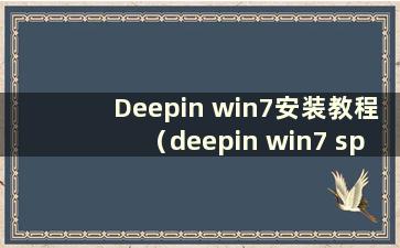 Deepin win7安装教程（deepin win7 sp1安装版）